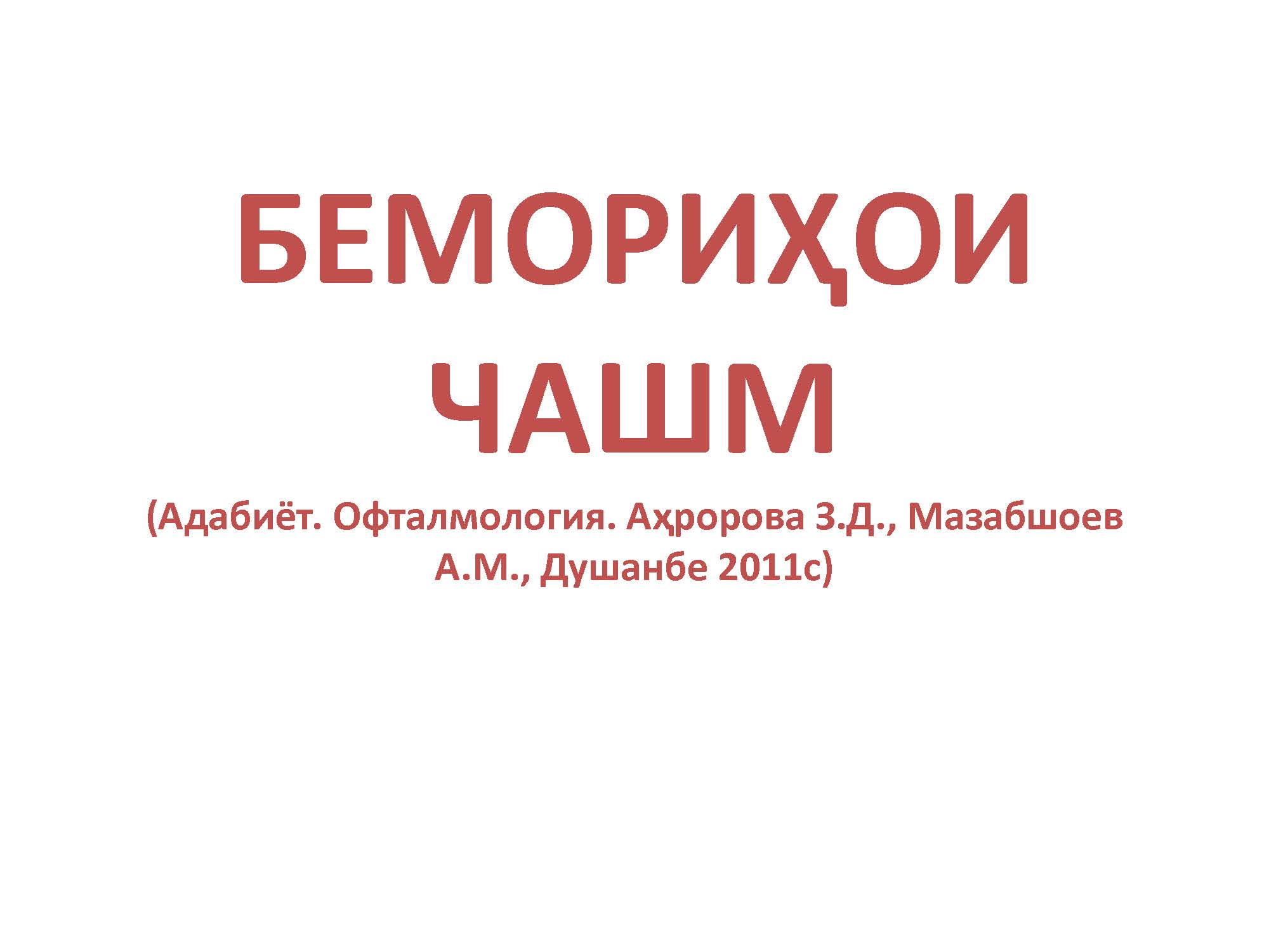 БЕМОРИҲОИ ЧАШМ